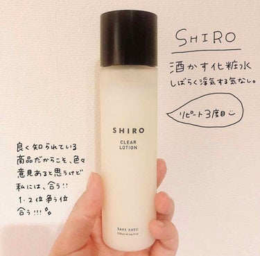 酒かす化粧水/SHIRO/化粧水を使ったクチコミ（1枚目）