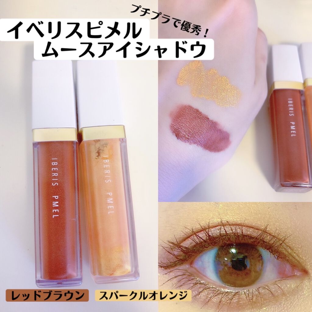 イベリスピメル ムースアイシャドウ/pdc/ジェル・クリームアイシャドウを使ったクチコミ（1枚目）