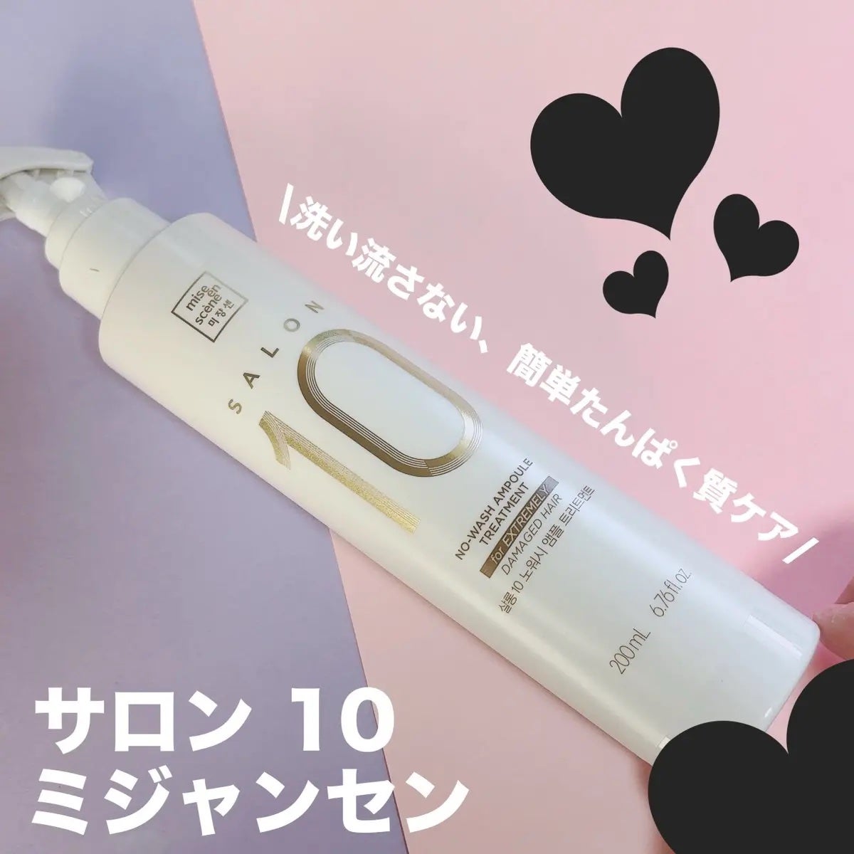 ミジャンセン サロン10 ミストトリートメント/miseenscene/アウトバストリートメントを使ったクチコミ(1枚目)