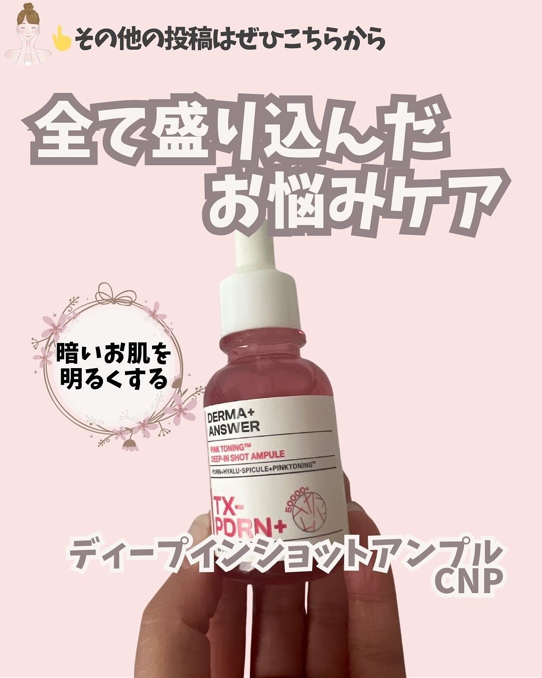 ピンクトーニング™︎ディープインショットアンプル/CNP Laboratory/美容液を使ったクチコミ（1枚目）
