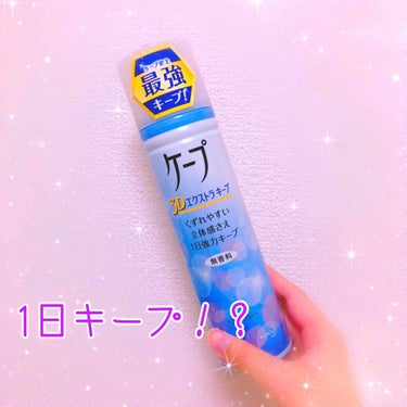 お久しぶりです！

バタバタしていて更新頻度が空いてしまい申し訳ないです💦
いつも見てくださる方ありがとうございます🙏💕


*☼*―――――*☼*―――――


花王
『ケープ 3Dエクストラキープ 