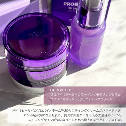バイオヒールボ プロバイオダーム 3Dリフティングクリーム/BIOHEAL BOH/フェイスクリームを使ったクチコミ(2枚目)