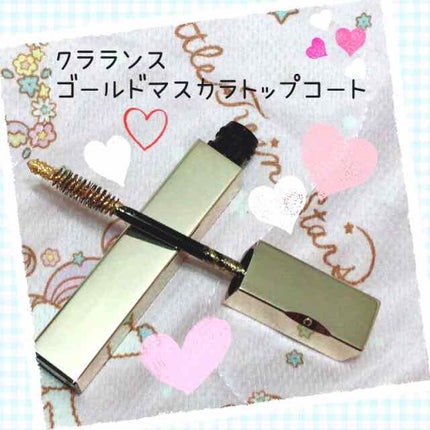 ゴールド マスカラ トップ コート/CLARINS/マスカラトップコートを使ったクチコミ(1枚目)