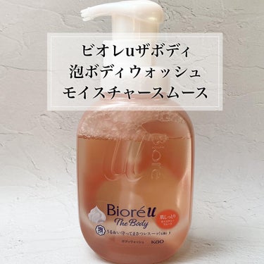 ビオレu ザ ボディ 泡タイプ モイスチャースムース 本体 540ml/ビオレu/ボディソープを使ったクチコミ（2枚目）