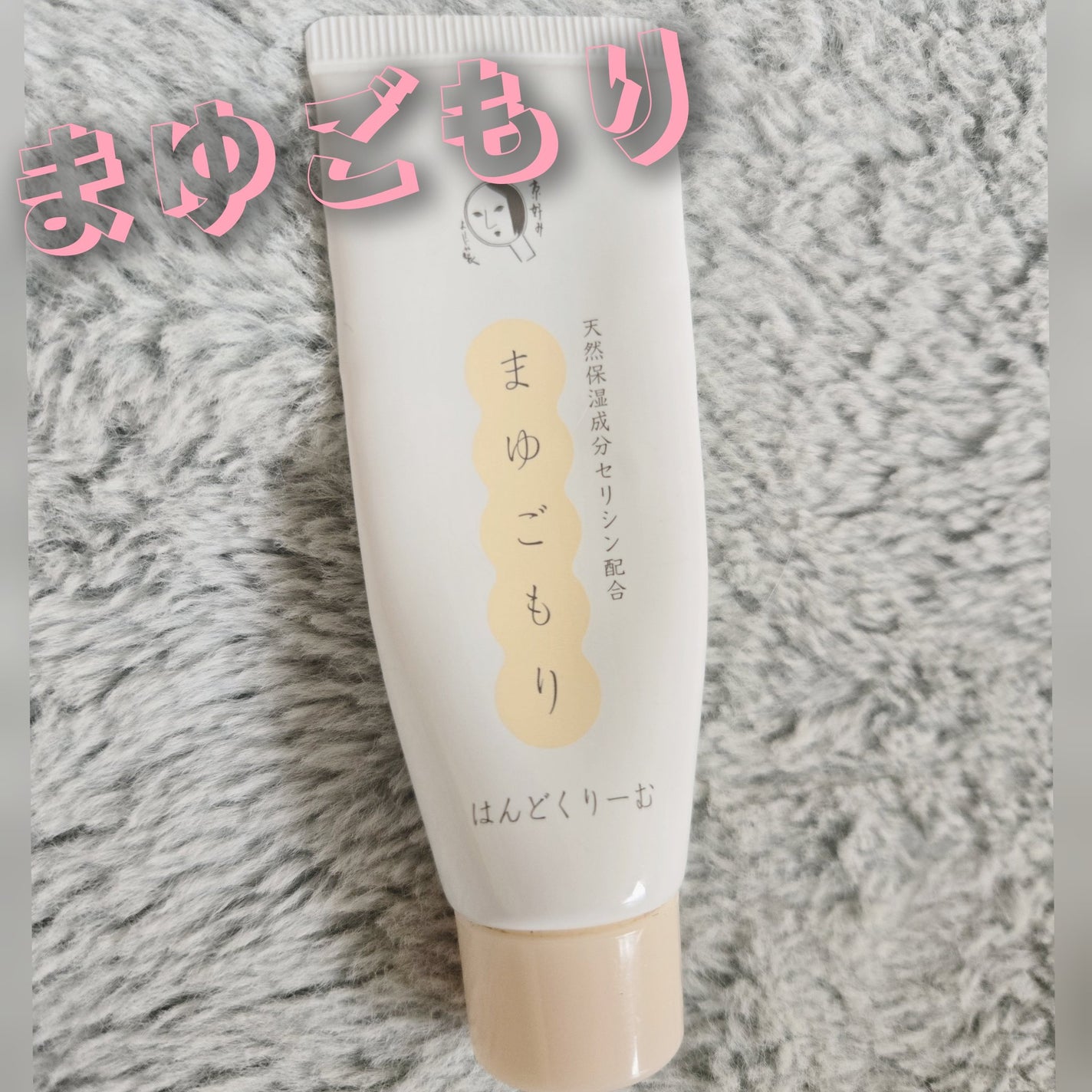 まゆごもりはんどくりーむ/よーじや/ハンドクリームを使ったクチコミ(1枚目)