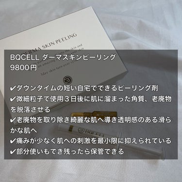ダーマスキンピーリング/BQCELL/その他キットセットを使ったクチコミ（2枚目）