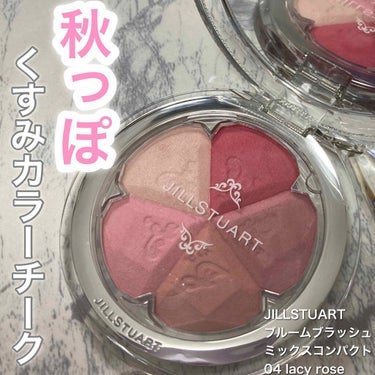 ジルスチュアート ブルーム ミックスブラッシュ コンパクト 04 lacy rose/JILL STUART/パウダーチークを使ったクチコミ（1枚目）