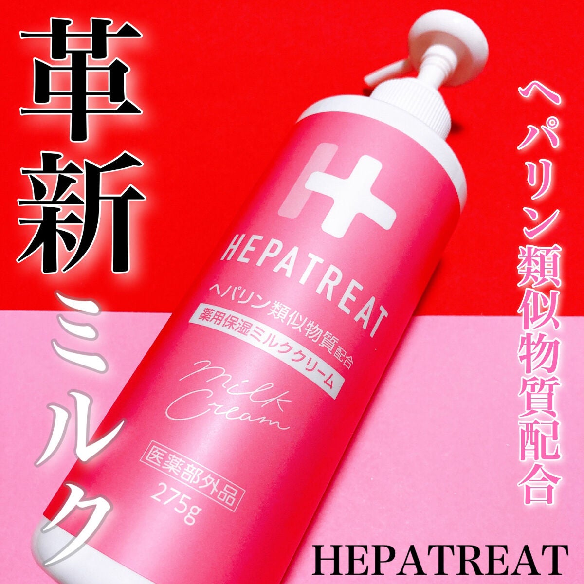 ヘパトリート 薬用保湿ミルククリーム/ゼトックスタイル/ボディクリームを使ったクチコミ(1枚目)