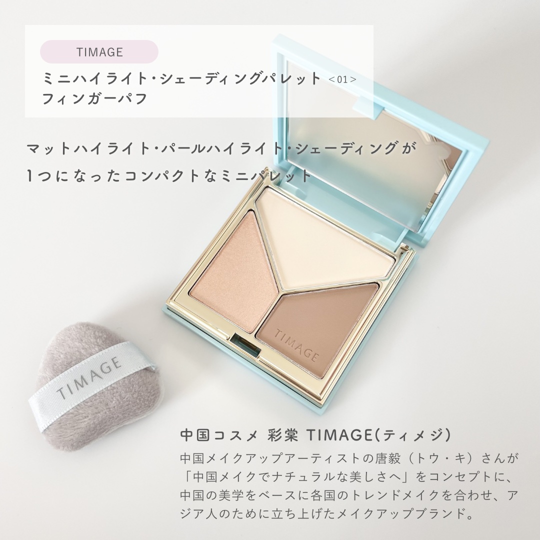 ハイライトシェーディングパレット/TIMAGE/パウダーハイライトを使ったクチコミ（2枚目）