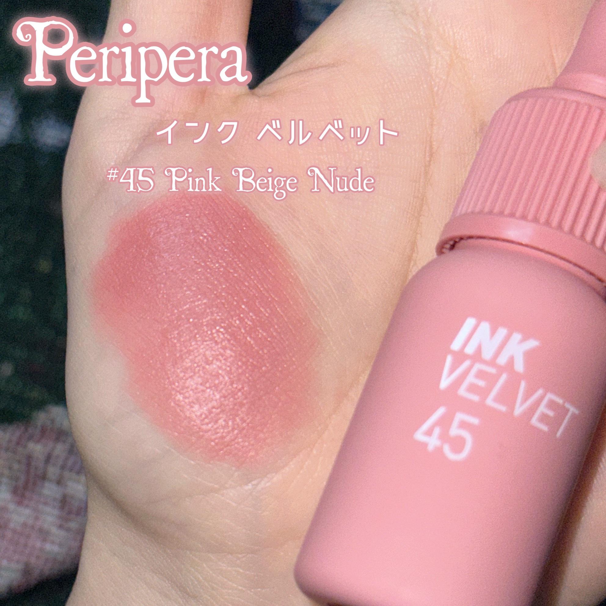 インク ベルベット/PERIPERA/口紅を使ったクチコミ（2枚目）