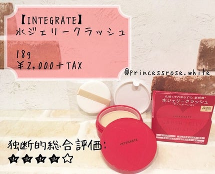 水ジェリークラッシュ 1 明るめの自然な肌色 / インテグレート 水ジェリークラッシュ 1 明るめの自然な肌色 / インテグレート