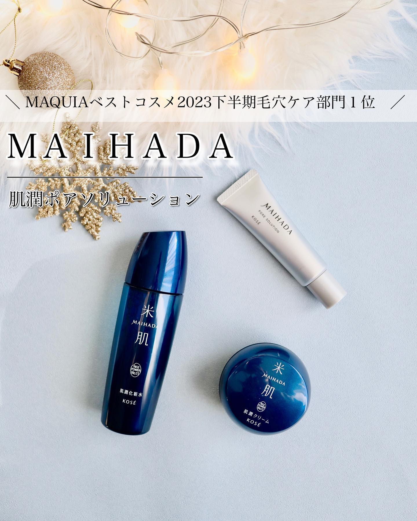 gura＠フォロバ100のクチコミ「＼ MAQUIAベストコスメ2023下半期で毛穴ケア部門１位　／

米肌 肌潤ポアソリューショ.....」（1枚目）