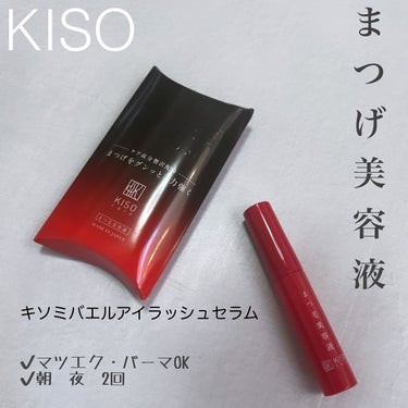 KISO ミバエルアイラッシュセラムCAのクチコミ「@kisocare 
ずっと使って見たかったのでご縁嬉しいです

まつげ美容液 お試しさせても.....」（1枚目）