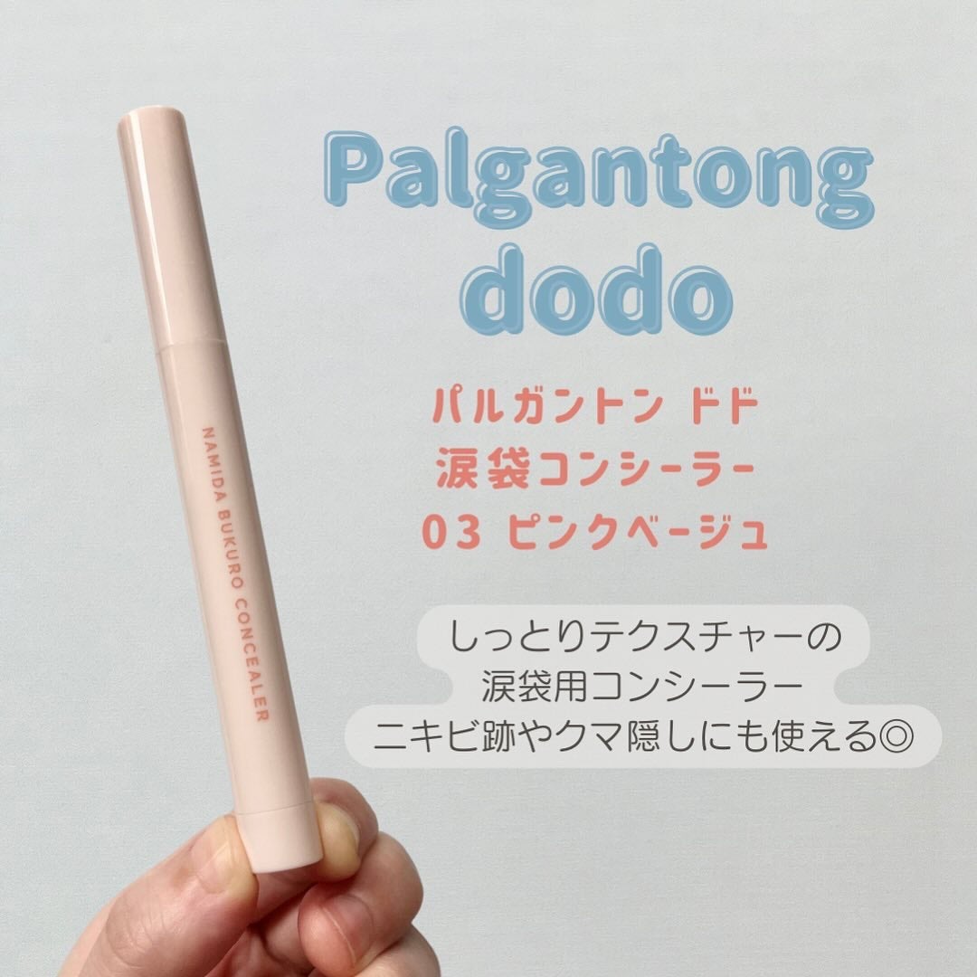 パルガントン 涙袋コンシーラー/パルガントン/スティックコンシーラーを使ったクチコミ(2枚目)