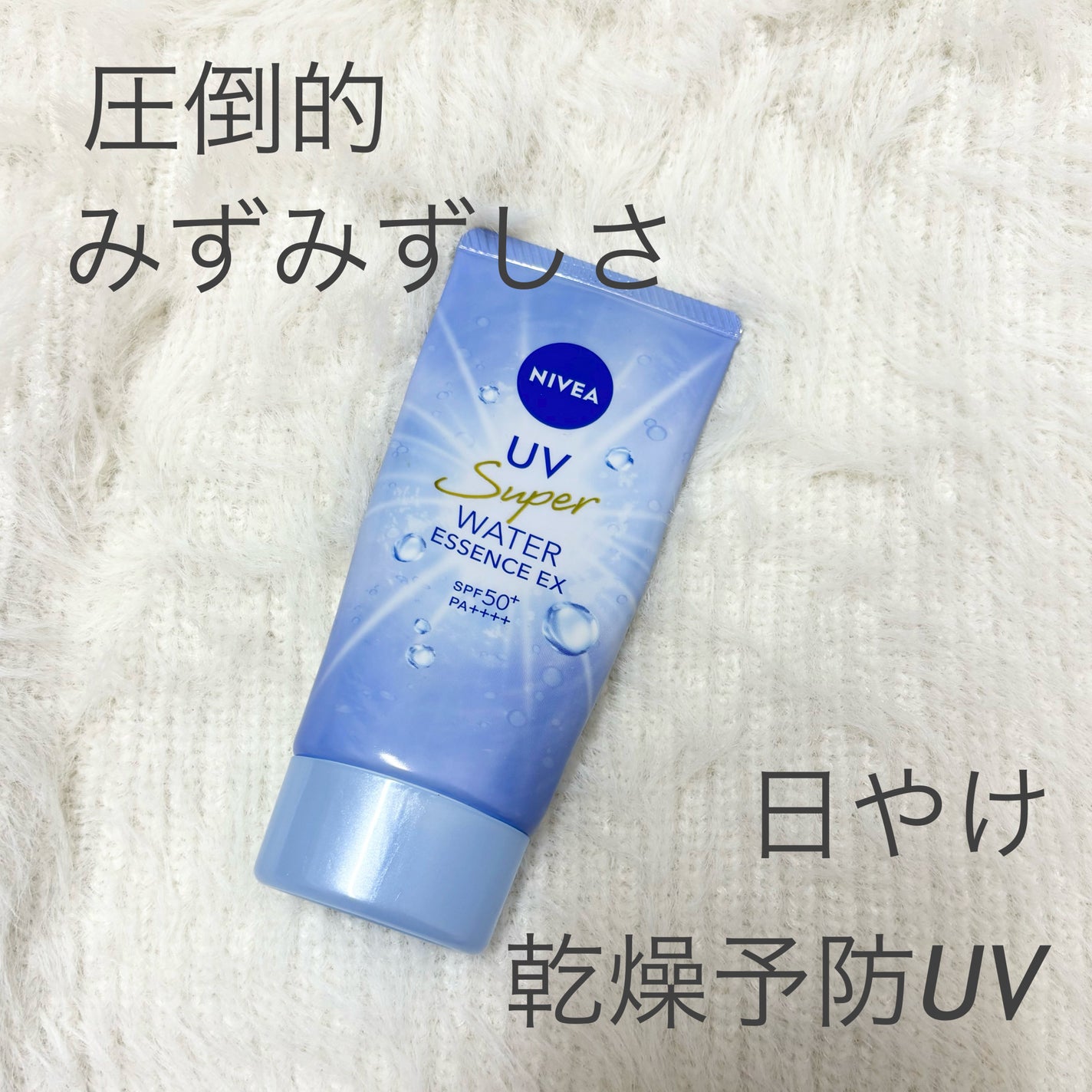 ニベアUV ウォーターエッセンスEX/ニベア/日焼け止めジェルを使ったクチコミ(1枚目)