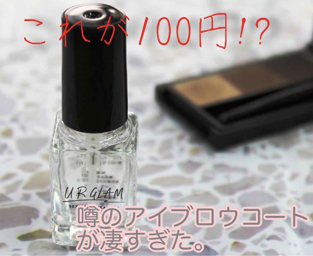 UR GLAM EYEBROW COAT/U R GLAM/その他アイブロウを使ったクチコミ(1枚目)