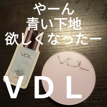 カラーコレクティングプライマー/VDL/化粧下地を使ったクチコミ（1枚目）