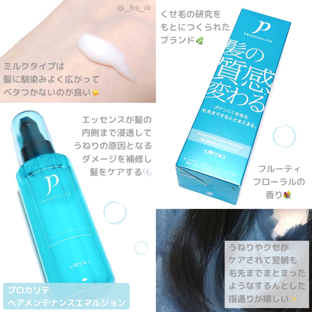 ヘアメンテナンスエマルジョン/プロカリテ/ヘアミルクを使ったクチコミ（1枚目）