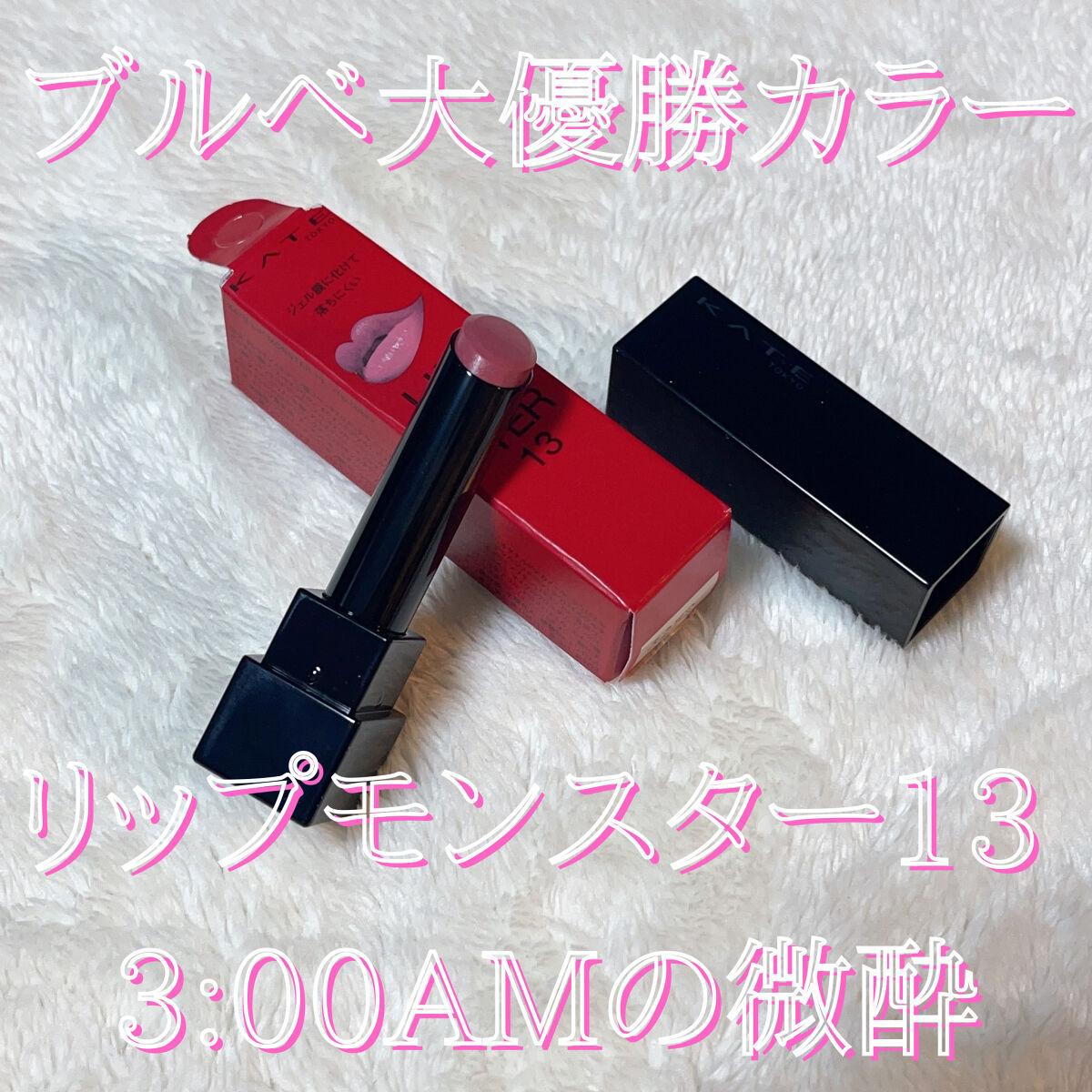 友人からいただいた「リップモンスター 13 3:00AMの微酔」

まだまだ入手しずらいリップモンスターをプレゼントしてくれるだなんて神かよ…🤦🏻‍♀️💞

淡め青みピンクカラーで、手に塗ると少しシアー感な印象！

実感に塗布してみる