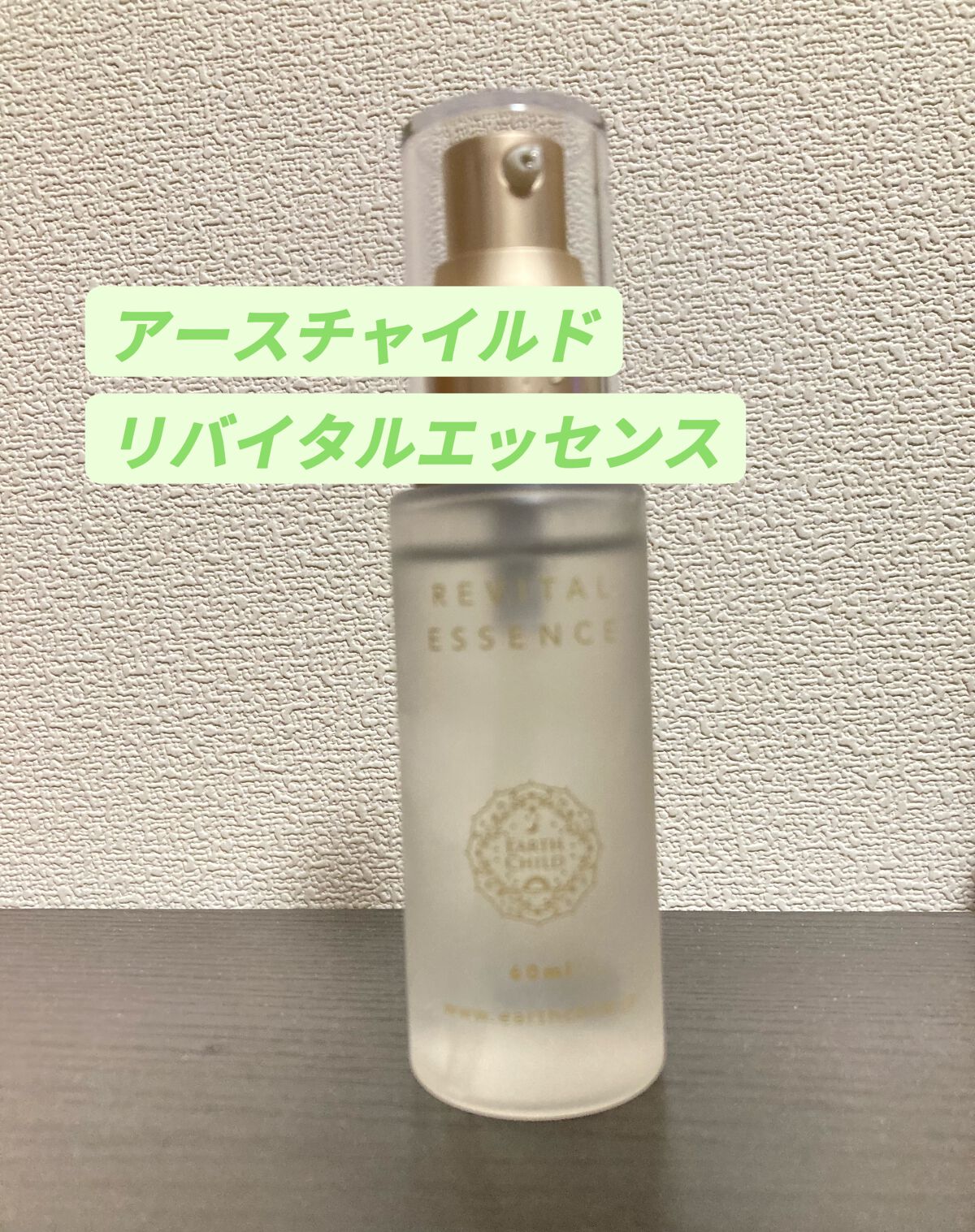 リバイタル エッセンス/EARTHCHILD/美容液を使ったクチコミ(1枚目)