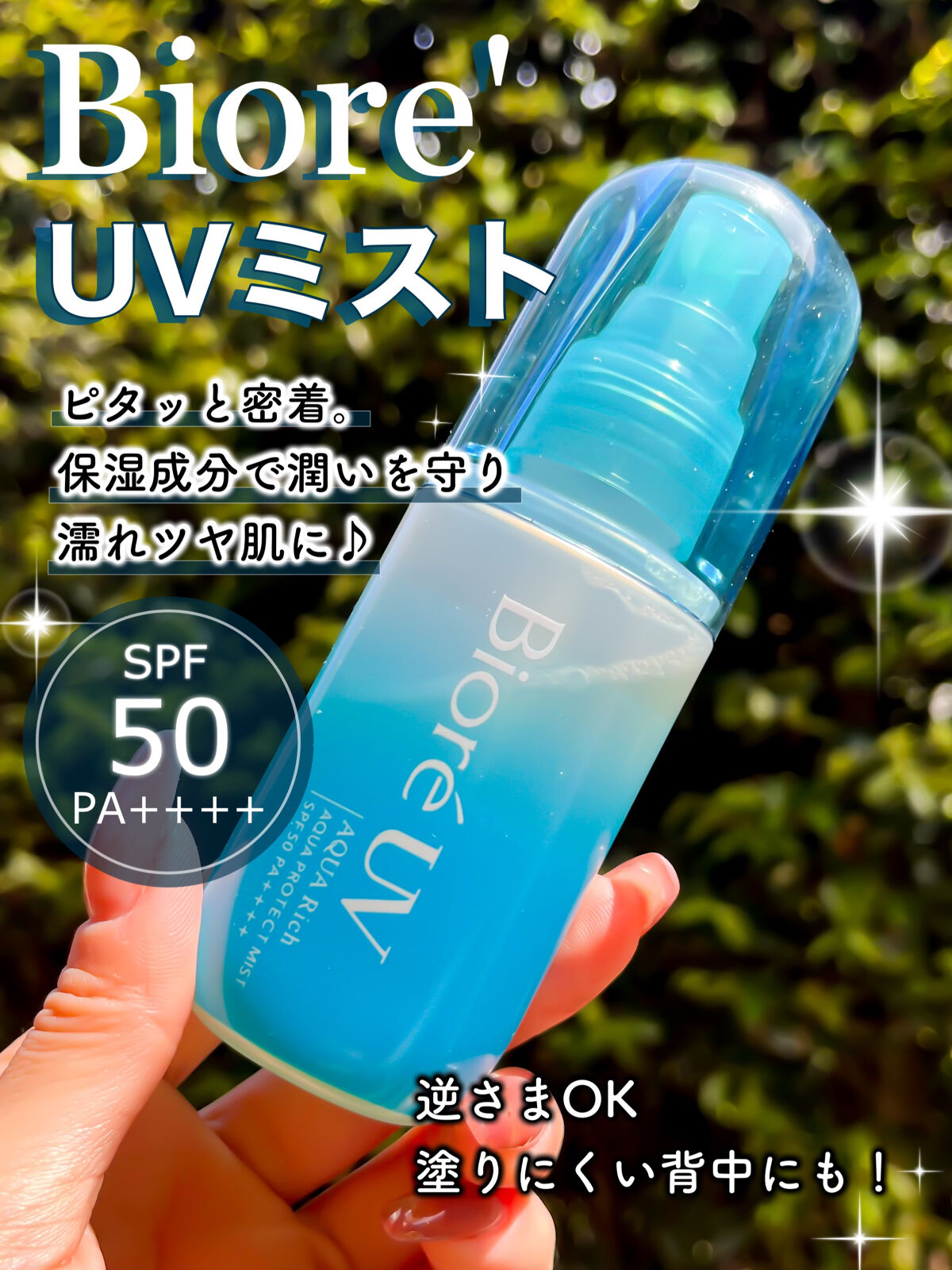 ビオレUV アクアリッチ アクアプロテクトミスト/ビオレ/日焼け止めミスト・スプレーを使ったクチコミ（1枚目）