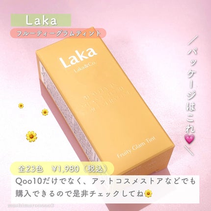 フルーティーグラムティント/Laka/リップティントを使ったクチコミ(8枚目)