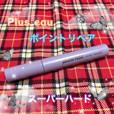 ポイントリペア スーパーハード/plus eau/ヘアジェルを使ったクチコミ（2枚目）