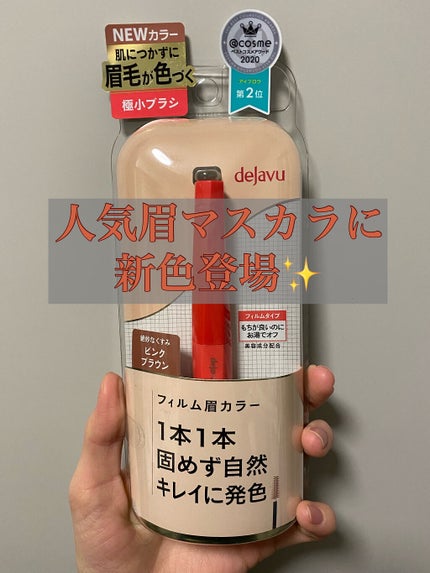 フィルム眉カラー/デジャヴュ/眉マスカラを使ったクチコミ(1枚目)