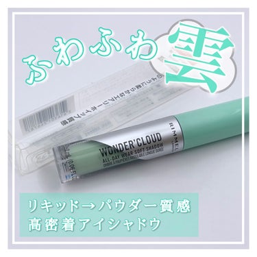 リンメル ワンダー　クラウド　リキッドアイシャドウのクチコミ「
🗣 この夏限定のエアリーマットシャドウ .ᐟ.ᐟ



◇-----------------.....」（1枚目）