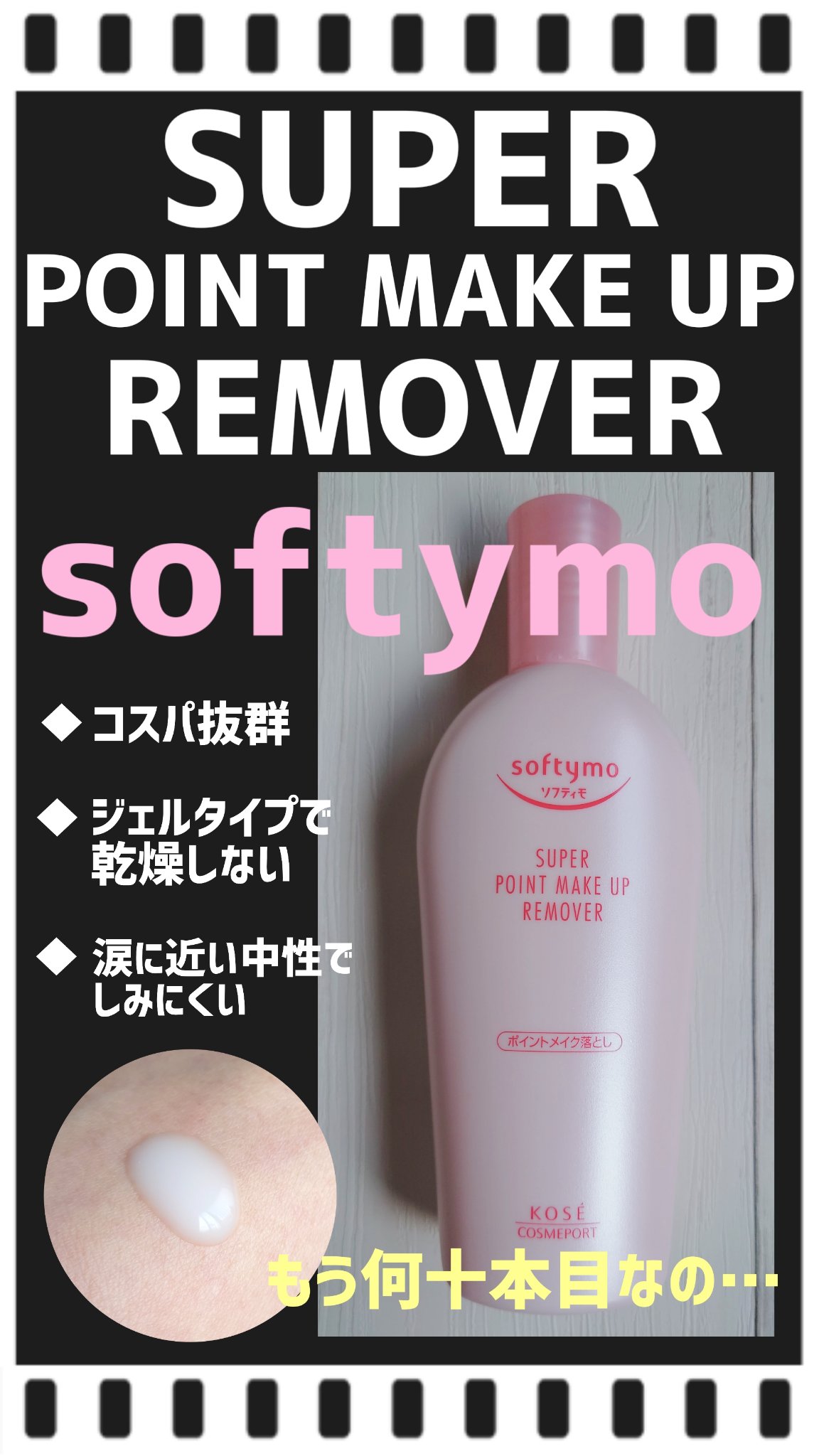 ソフティモ スーパー ポイントメイクアップリムーバー/ソフティモ/ポイントメイクリムーバーを使ったクチコミ（1枚目）