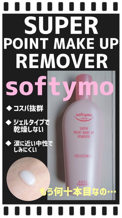 ソフティモ スーパー ポイントメイクアップリムーバー/ソフティモ/ポイントメイクリムーバーを使ったクチコミ(1枚目)