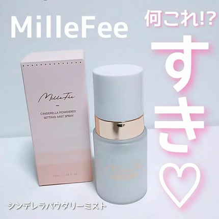 シンデレラパウダリーミスト/MilleFée/フィックスミストを使ったクチコミ(1枚目)