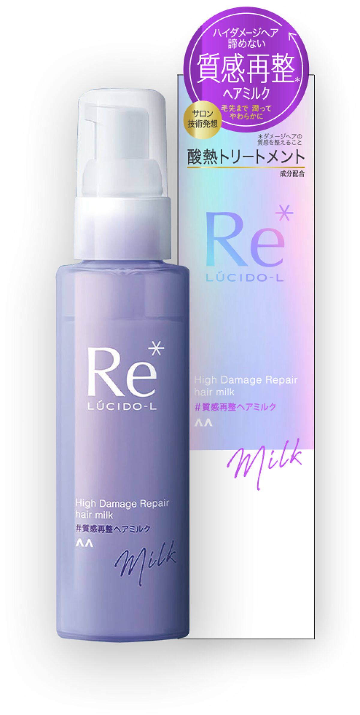 #質感再整ヘアミルク ルシードエル