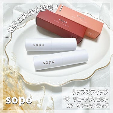 リップスティック 07 サンセットフィグ/sopo/口紅を使ったクチコミ（1枚目）