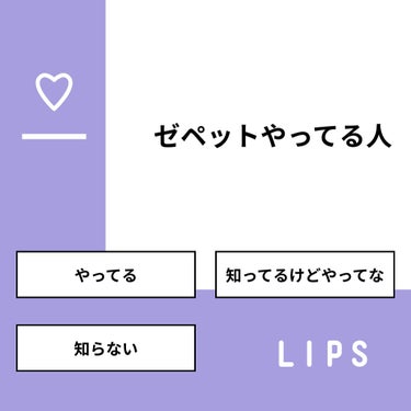 【質問】
ゼペットやってる人

【回答】
・やってる：0.0%
・知ってるけどやってな：33.3%
・知らない：66.7%

#みんなに質問

========================
※ 投票