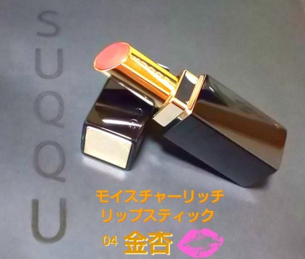 モイスチャー リッチ リップスティック/SUQQU/口紅を使ったクチコミ(1枚目)