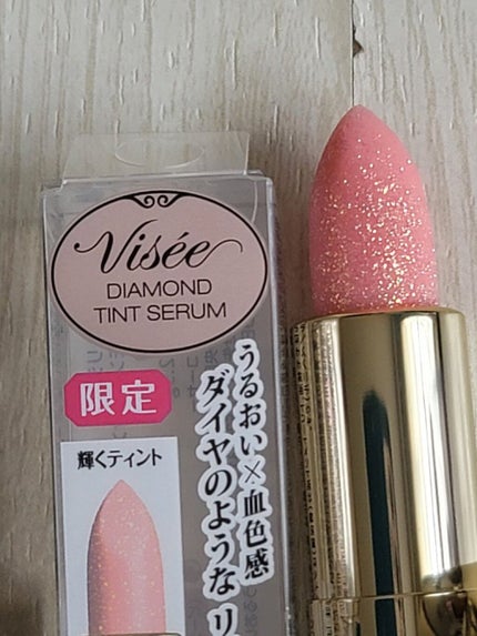 リシェ ダイヤモンド ティント セラム/Visée/リップケアを使ったクチコミ(2枚目)