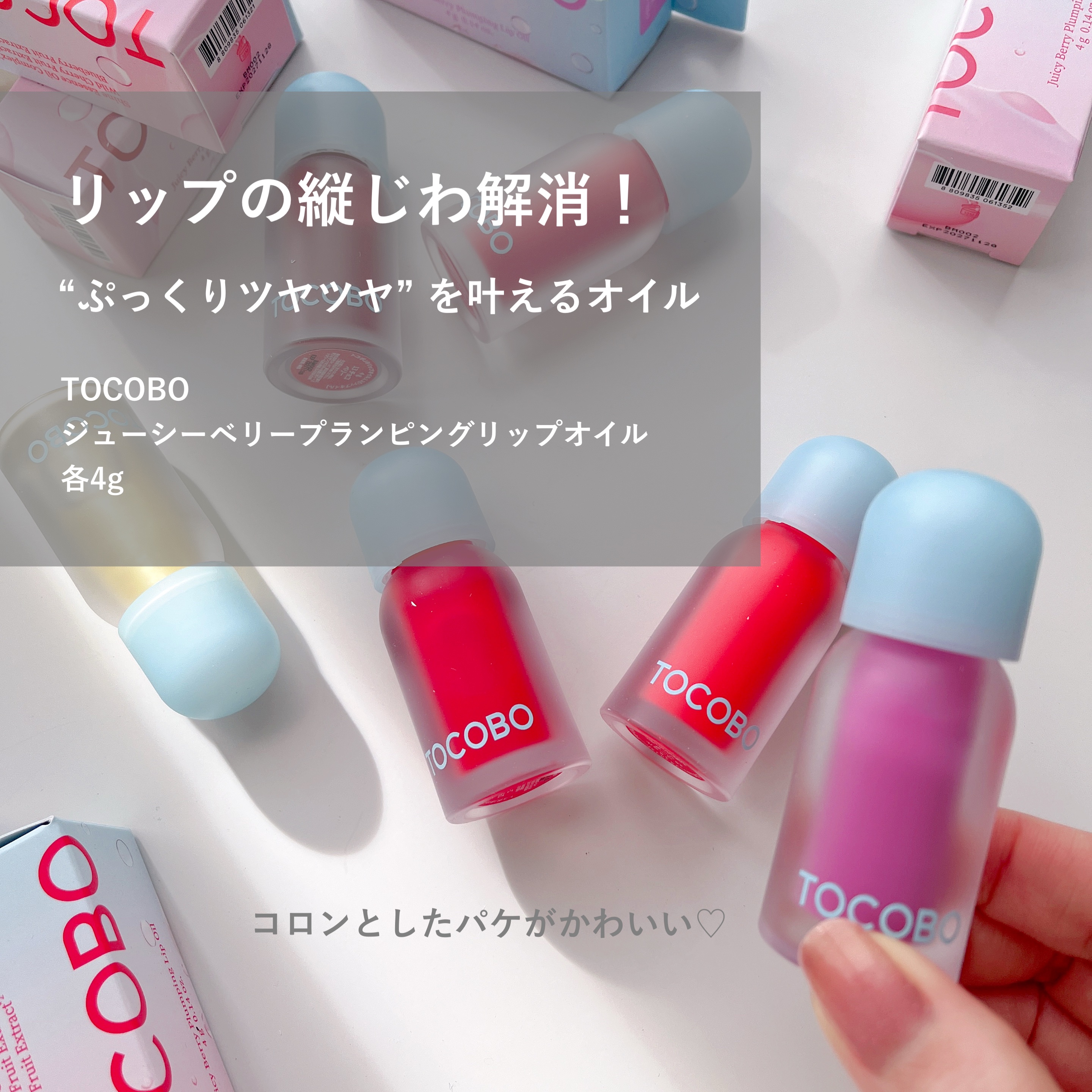 ジューシーベリープランピングリップオイル/TOCOBO/リップグロスを使ったクチコミ（2枚目）