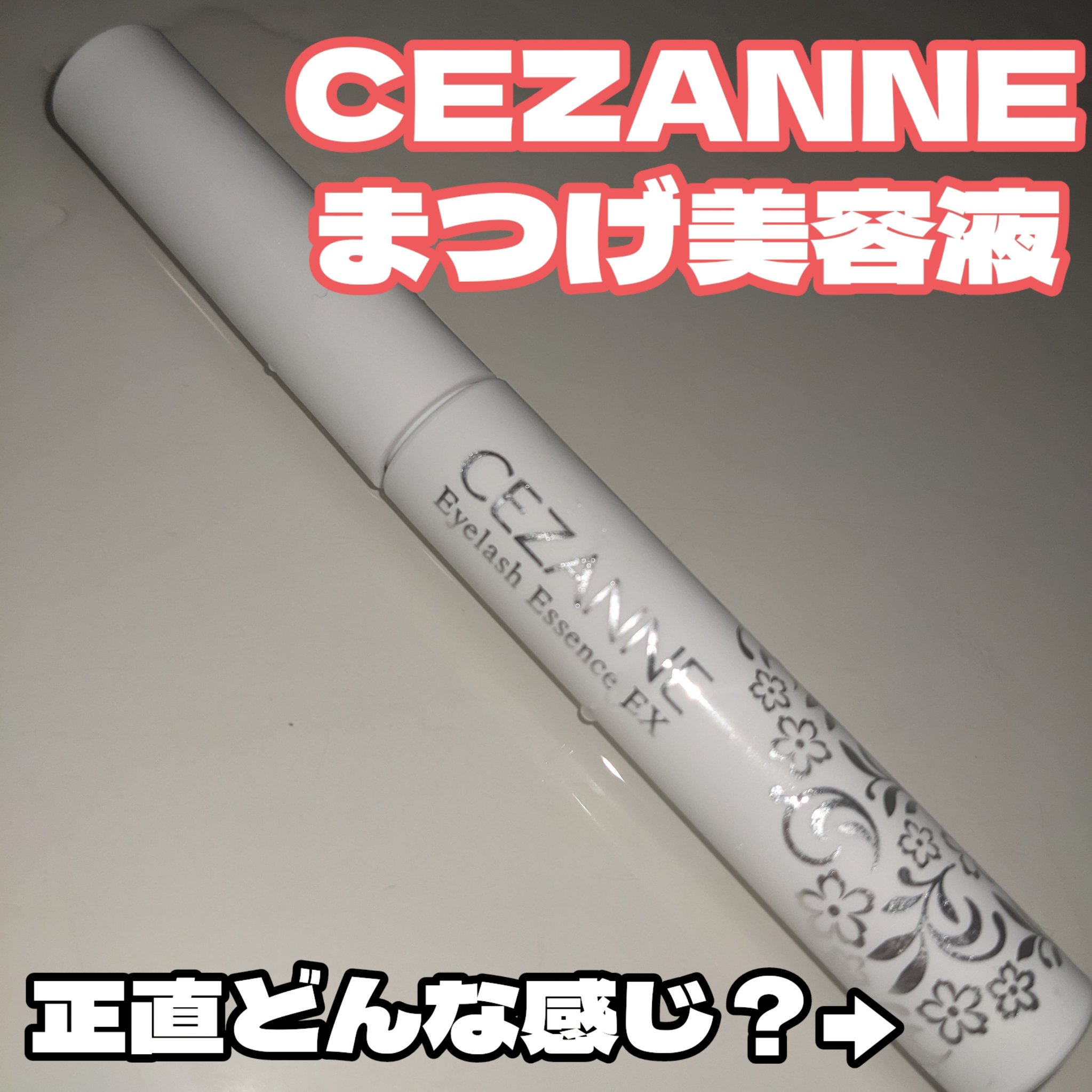 まつげ美容液EX/CEZANNE/まつげ美容液を使ったクチコミ（1枚目）