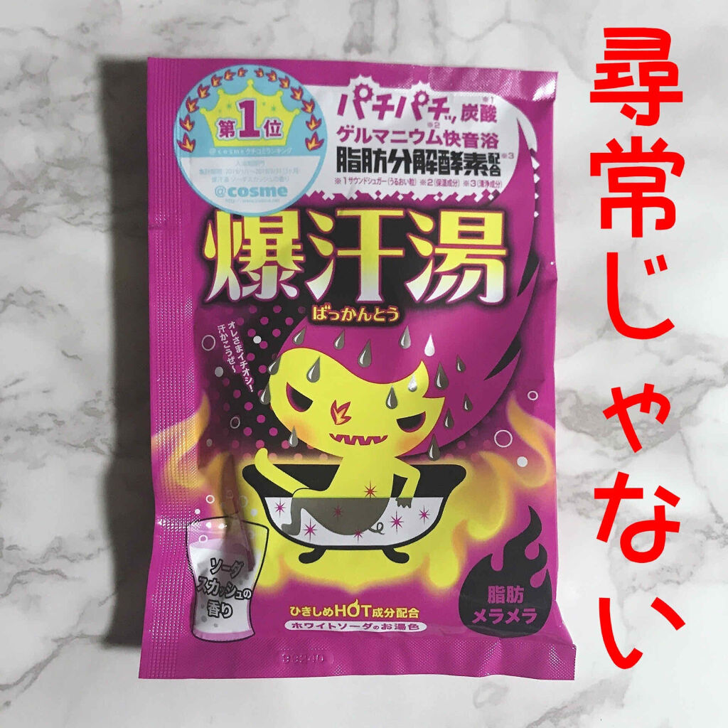 ソーダスカッシュの香り/爆汗湯/炭酸系入浴剤を使ったクチコミ（1枚目）