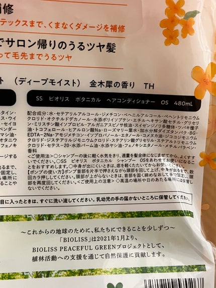 ボタニカル ペアセット(ディープモイスト) 金木犀の香り TH /SSビオリス/市販シャンプーを使ったクチコミ(5枚目)
