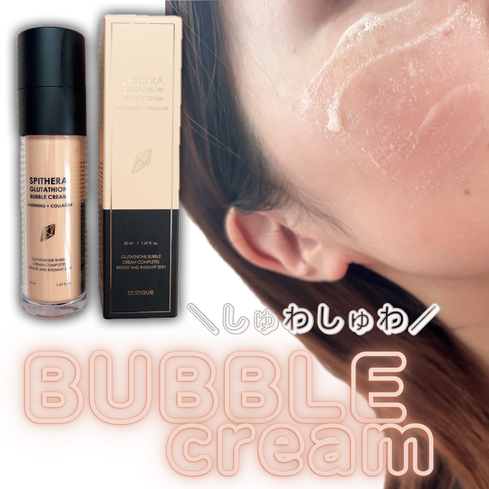 スピテラグルタチオンバブルクリーム/NUDIQUE/フェイスクリームを使ったクチコミ（1枚目）