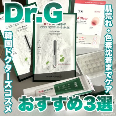 Dr.G エイクリアスポットキュアパッチ のクチコミ「Dr.Gのプロモーションに参加しています。

【肌の治安維持に♡韓国ドクターズコスメDr.Gお.....」（1枚目）