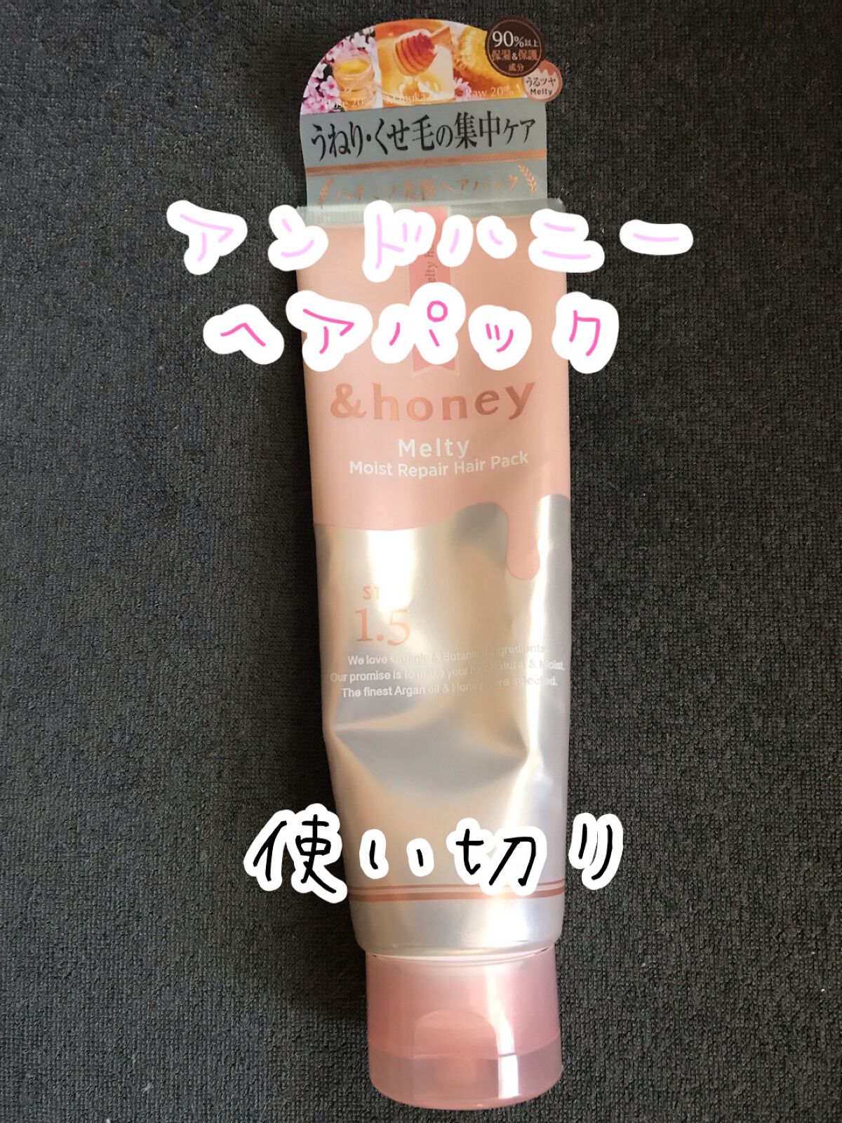 Melty モイストリペア ヘアパック 1.5/&honey/ヘアマスク・ヘアパックを使ったクチコミ(1枚目)