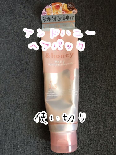 Melty モイストリペア ヘアパック 1.5/&honey/洗い流すヘアトリートメントを使ったクチコミ（1枚目）