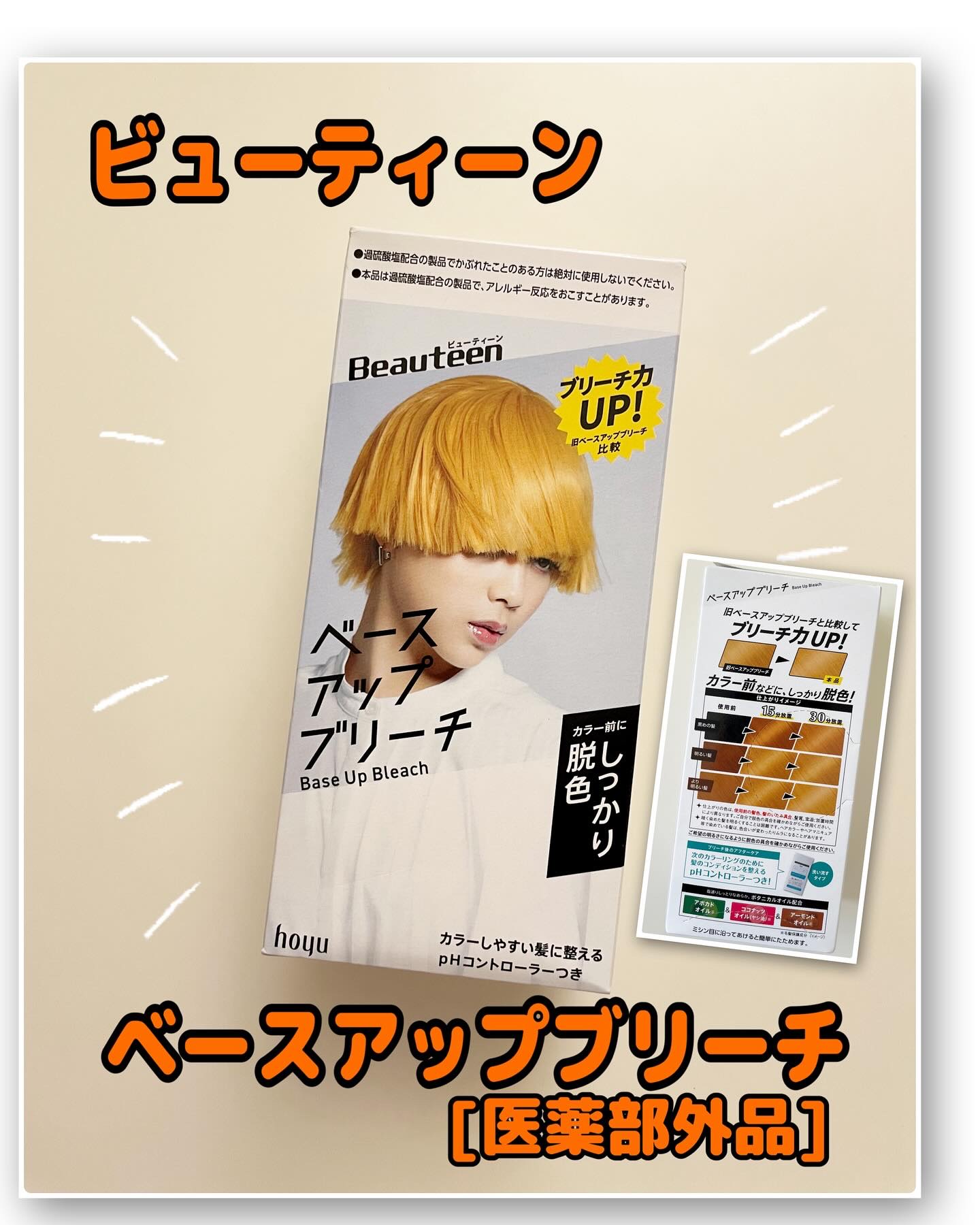 ベースアップブリーチ/ビューティーン/ブリーチ剤を使ったクチコミ（1枚目）