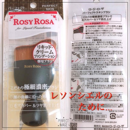 パーフェクトスキンブラシ/ロージーローザ/メイクブラシを使ったクチコミ(1枚目)