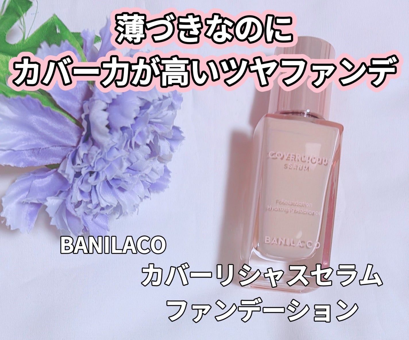 カバーリシャスセラムファンデーション/BANILA CO/リキッドファンデーションを使ったクチコミ(1枚目)