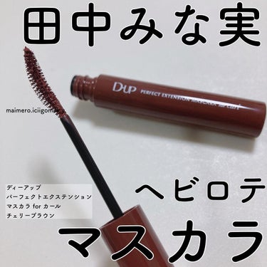 いちごみるく🐰🍼 on LIPS 「🍓ディーアップパーフェクトエクステンションマスカラforカール..」（1枚目）