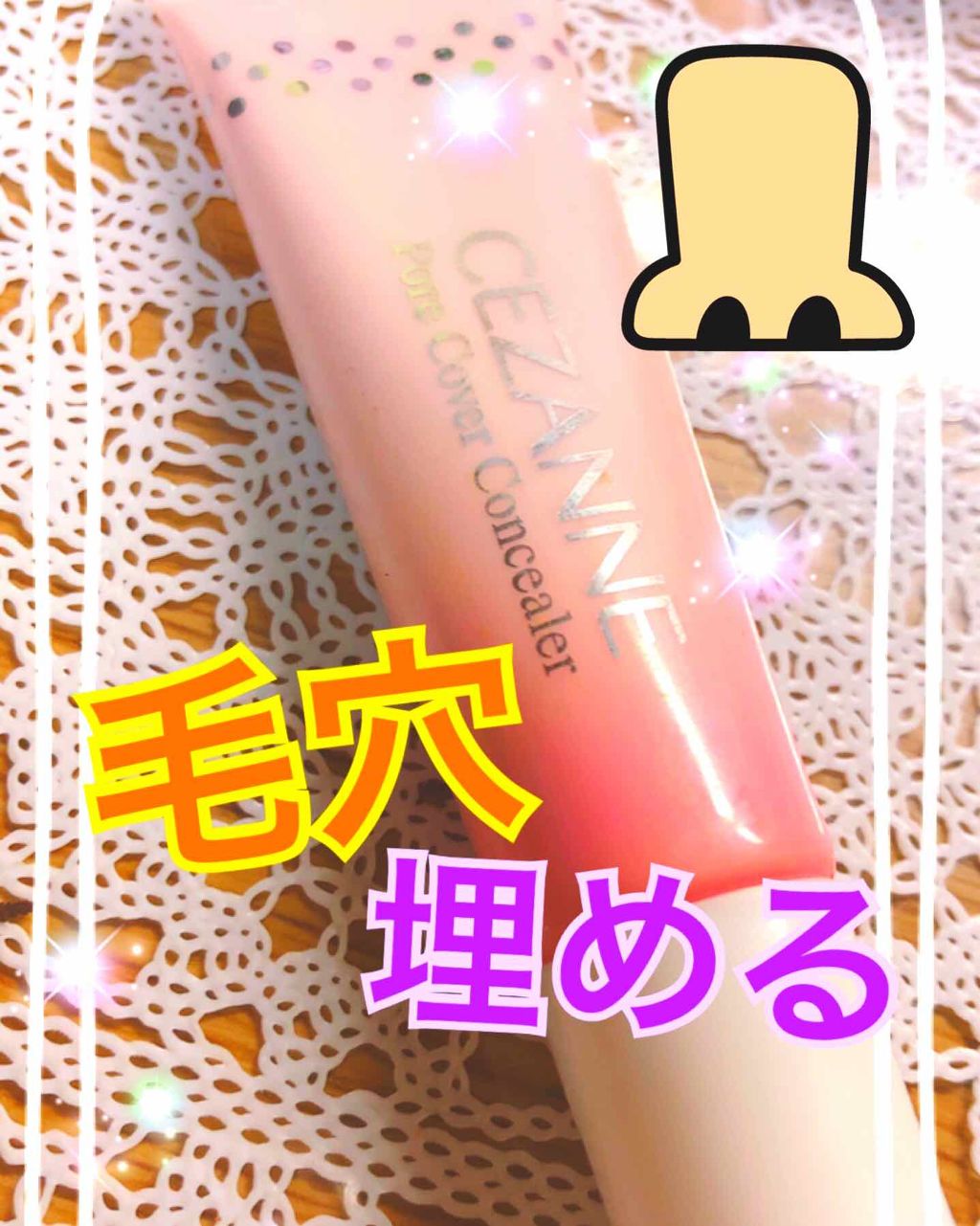 毛穴カバーコンシーラー/CEZANNE/クリームコンシーラーを使ったクチコミ（1枚目）